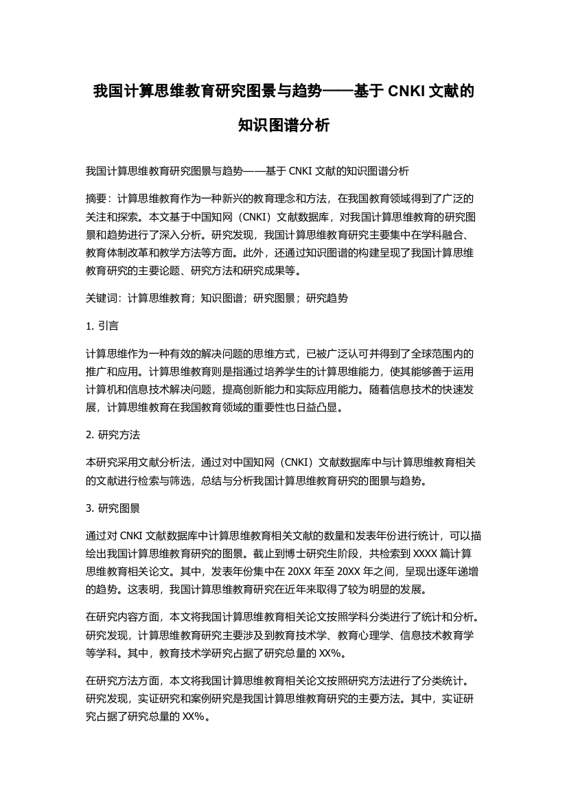 我国计算思维教育研究图景与趋势——基于CNKI文献的知识图谱分析