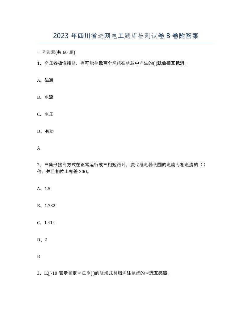 2023年四川省进网电工题库检测试卷B卷附答案