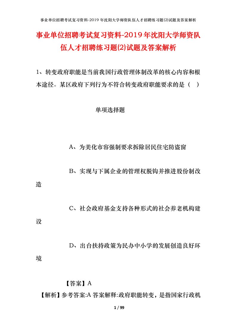 事业单位招聘考试复习资料-2019年沈阳大学师资队伍人才招聘练习题2试题及答案解析