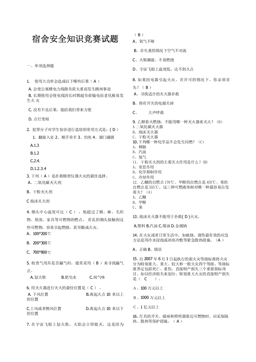 2023年新宿舍安全知识竞赛试题