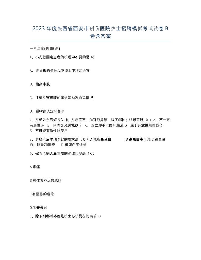 2023年度陕西省西安市创伤医院护士招聘模拟考试试卷B卷含答案