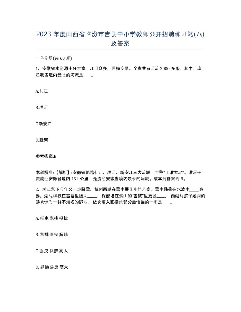 2023年度山西省临汾市吉县中小学教师公开招聘练习题八及答案