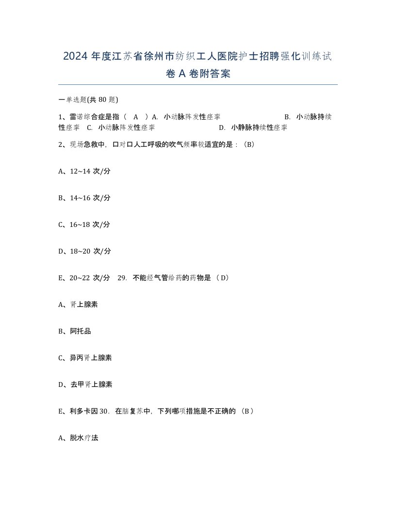 2024年度江苏省徐州市纺织工人医院护士招聘强化训练试卷A卷附答案