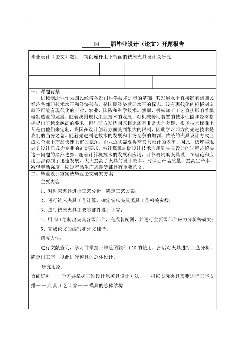 开题报告铣削连杆上下端面的铣床夹具设计及研究-