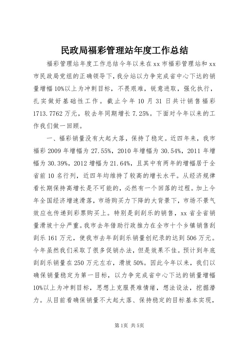 4民政局福彩管理站年度工作总结