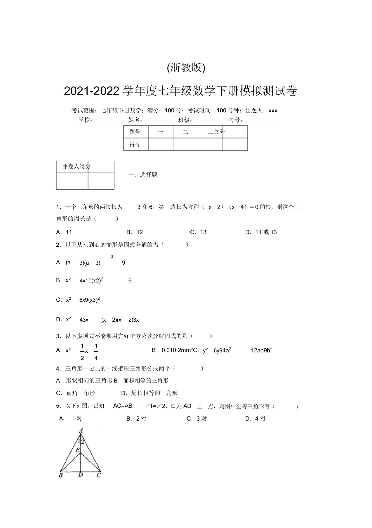 浙教版2021-2022学年度七年级数学下册模拟测试卷(4128)