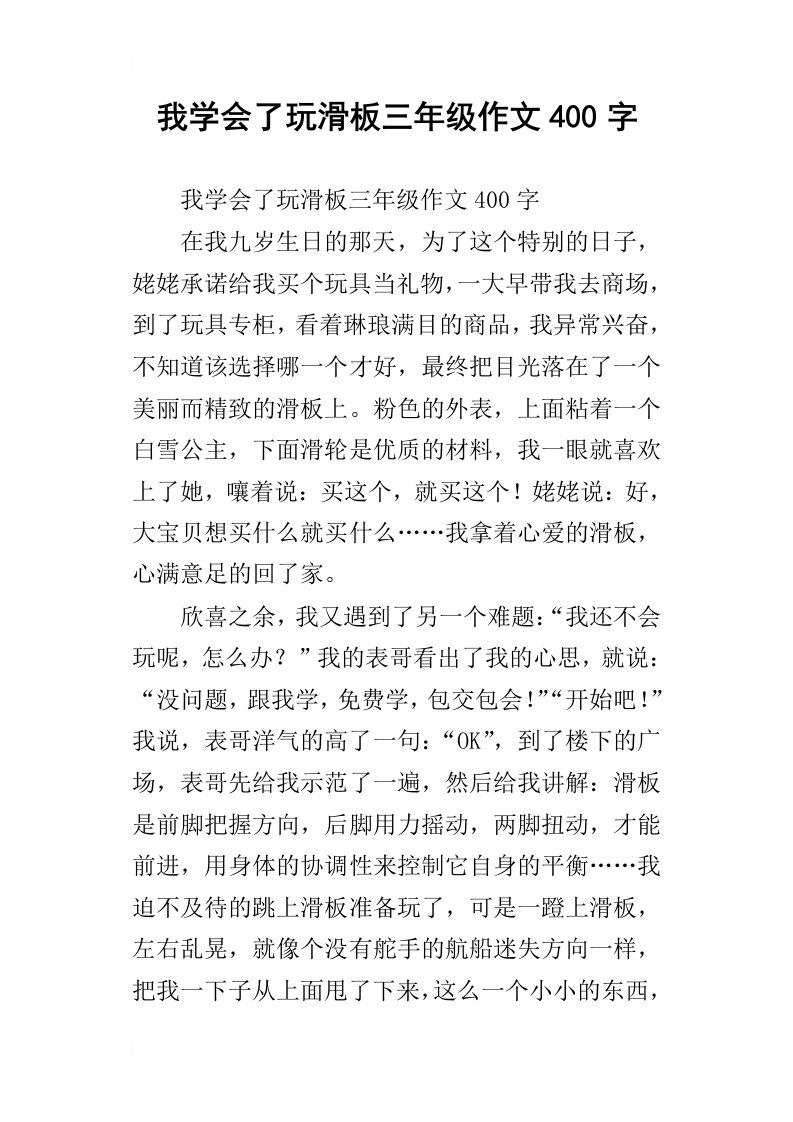 我学会了玩滑板三年级作文400字