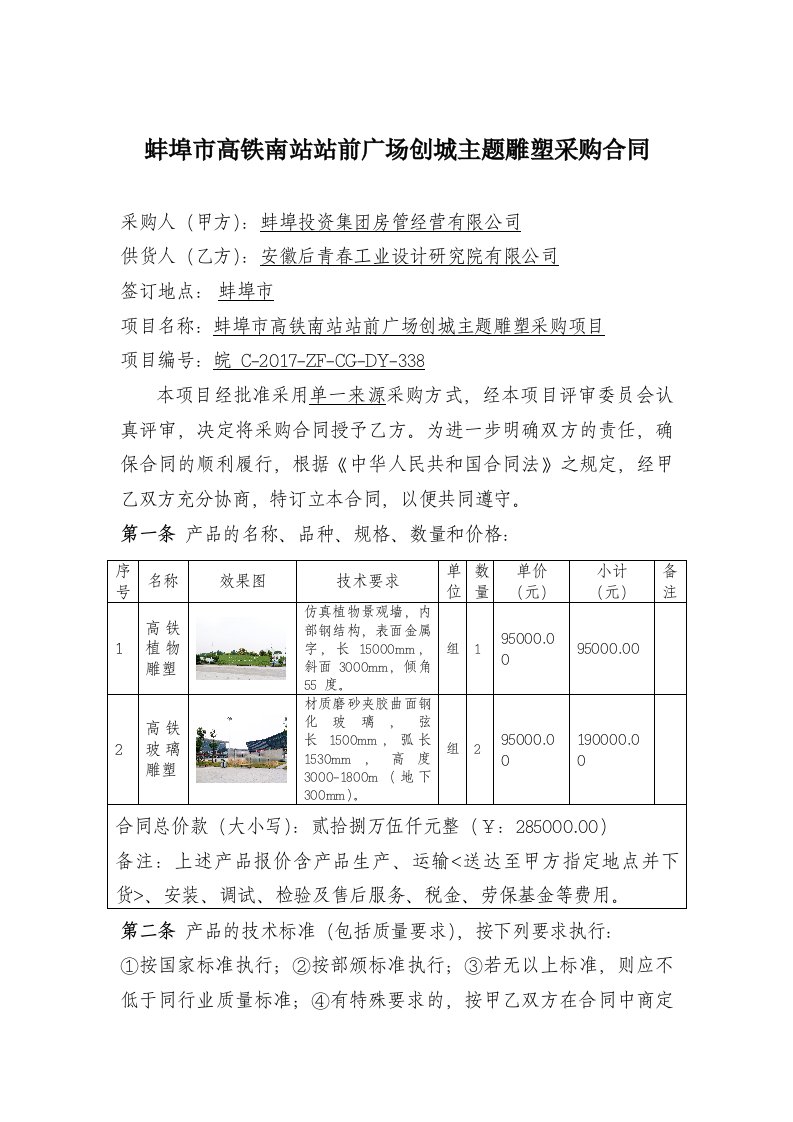 蚌埠市高铁南站站前广场创城主题雕塑采购合同