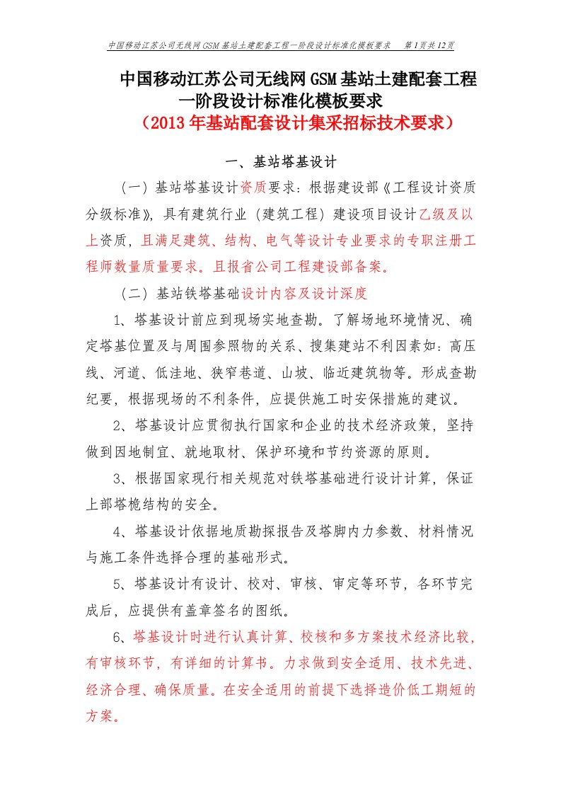 无线网GSM基站土建配套工程一阶段设计标准化模板要求