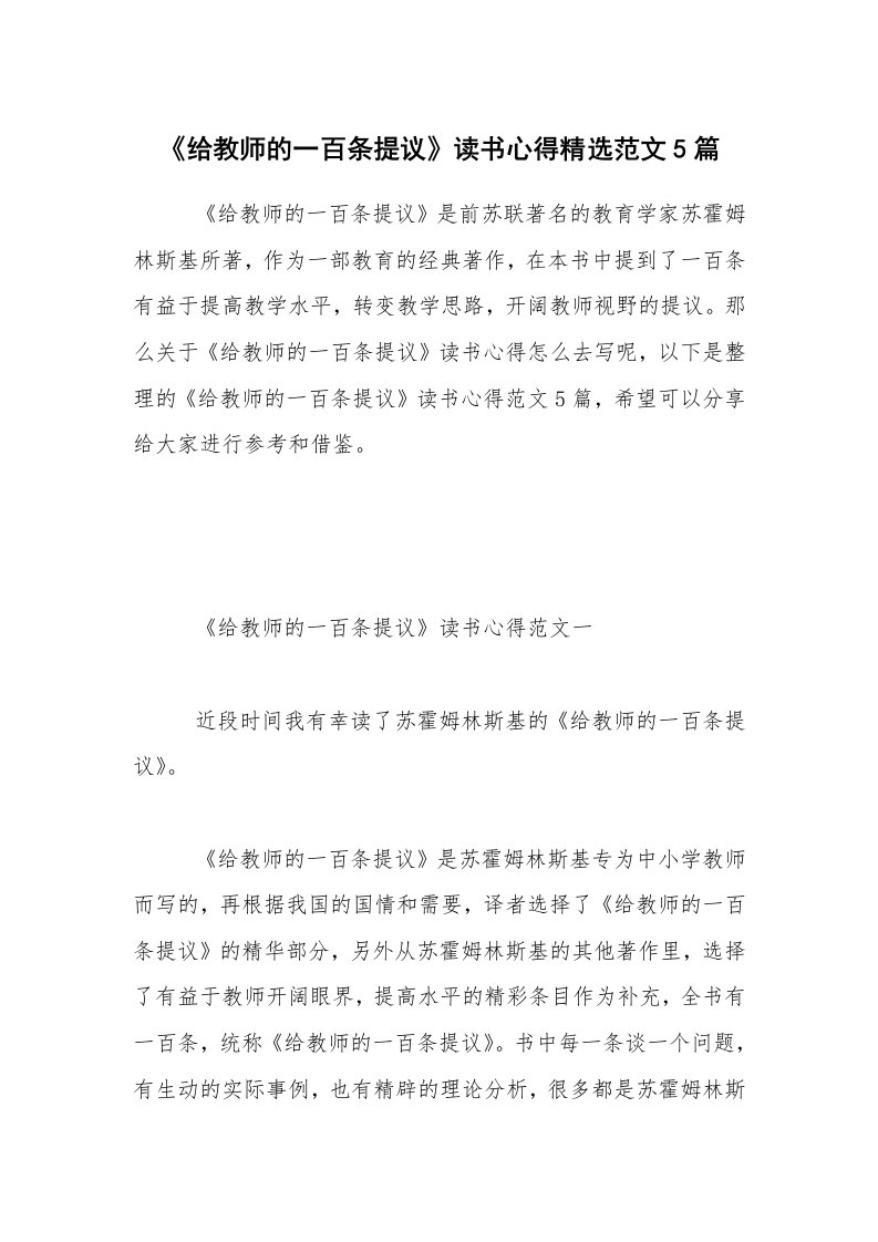 《给教师的一百条提议》读书心得精选范文5篇