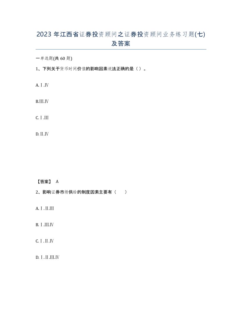 2023年江西省证券投资顾问之证券投资顾问业务练习题七及答案