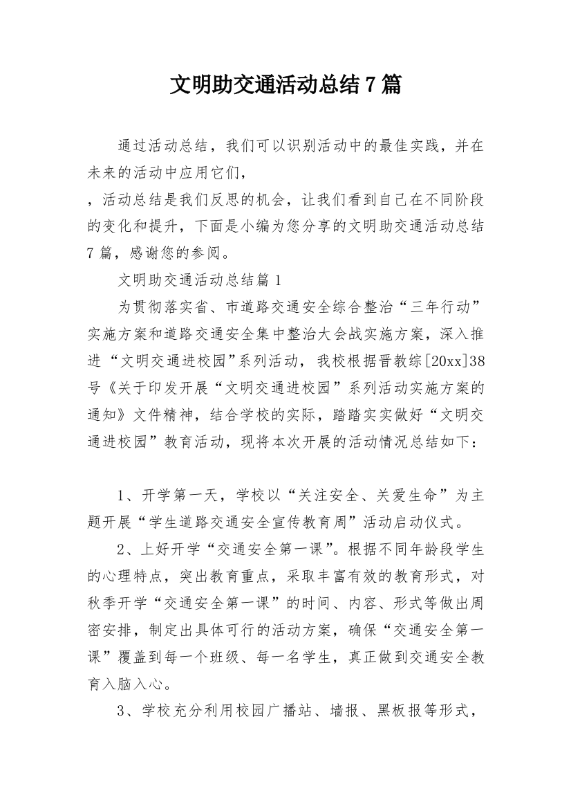 文明助交通活动总结7篇