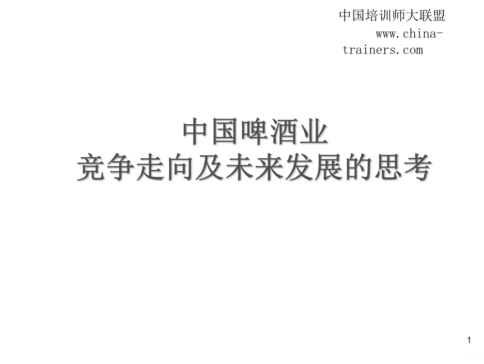 啤酒业竞争走向及未来发展的思考