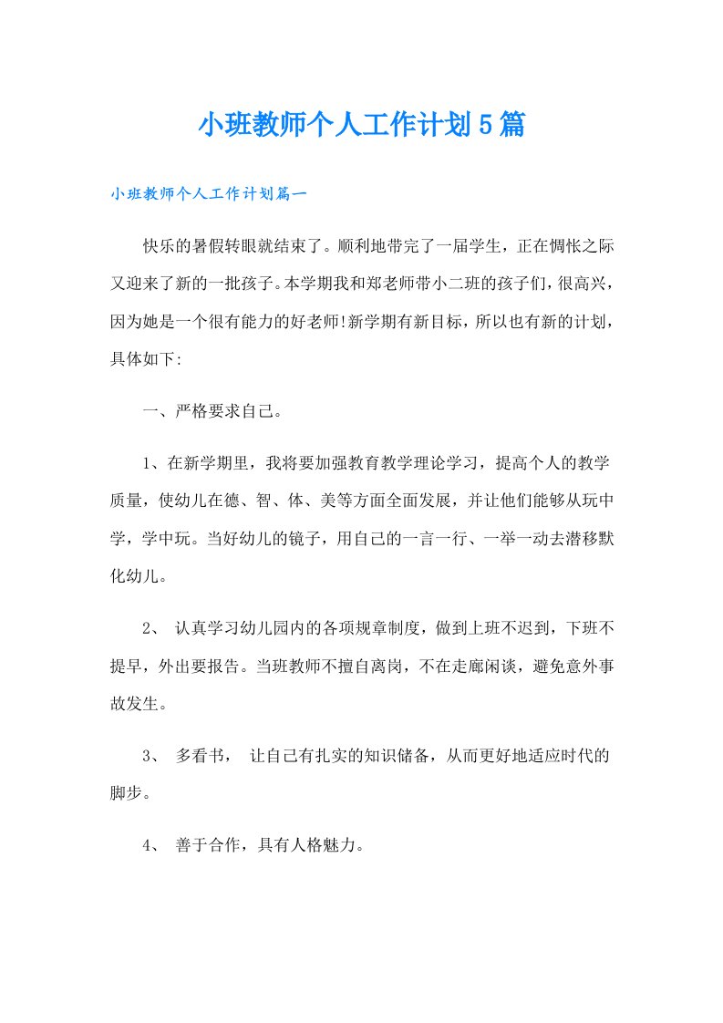 小班教师个人工作计划5篇