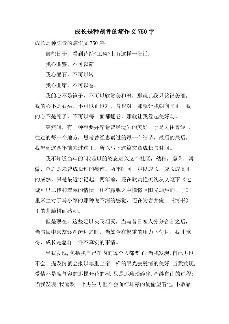 成长是种刻骨的痛作文750字