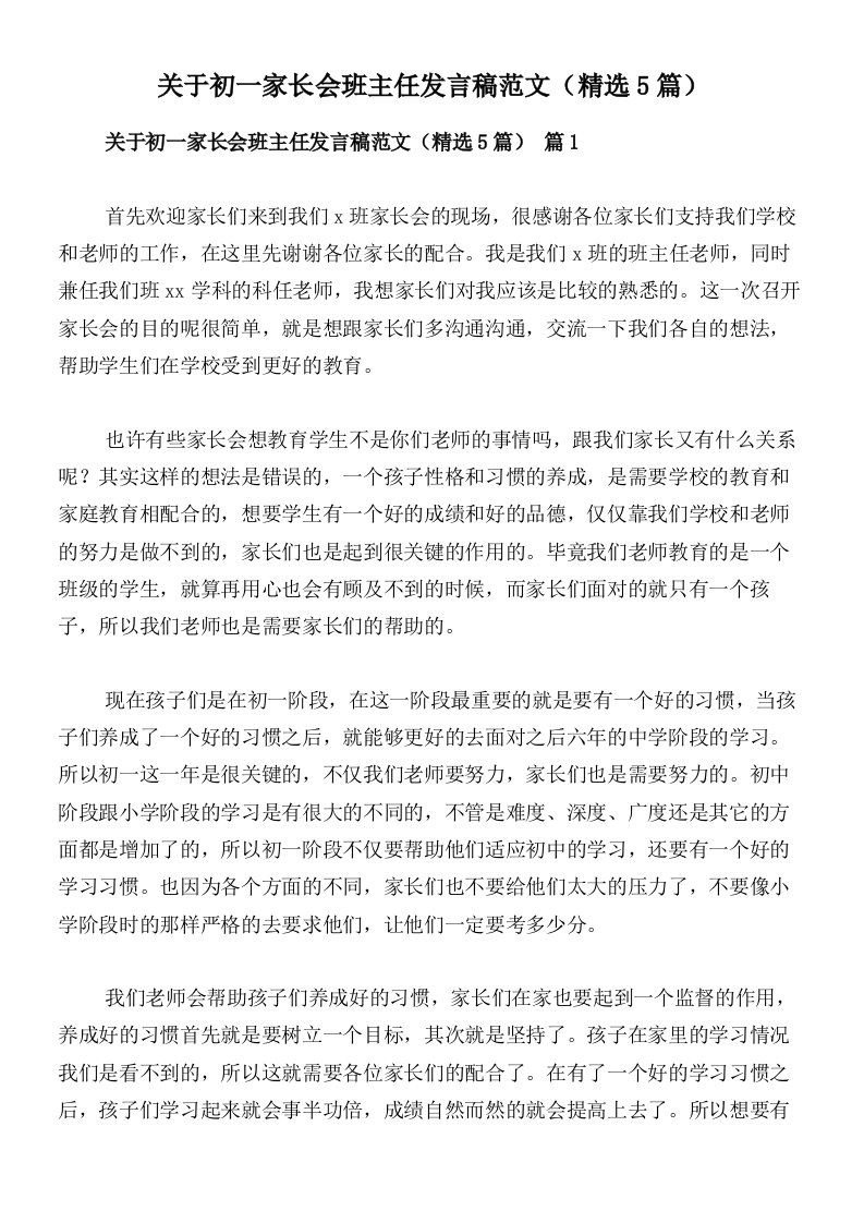 关于初一家长会班主任发言稿范文（精选5篇）