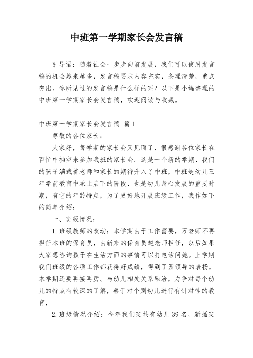 中班第一学期家长会发言稿_7