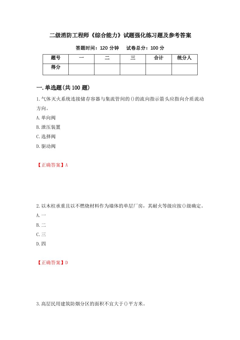 二级消防工程师综合能力试题强化练习题及参考答案第19次