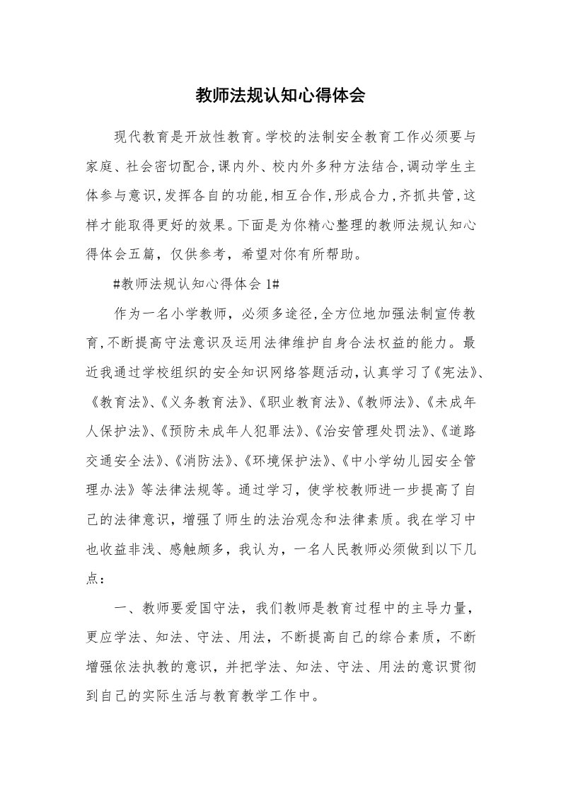 教学心得_教师法规认知心得体会