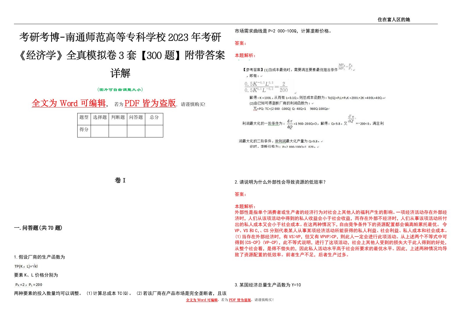 考研考博-南通师范高等专科学校2023年考研《经济学》全真模拟卷3套【300题】附带答案详解V1.0