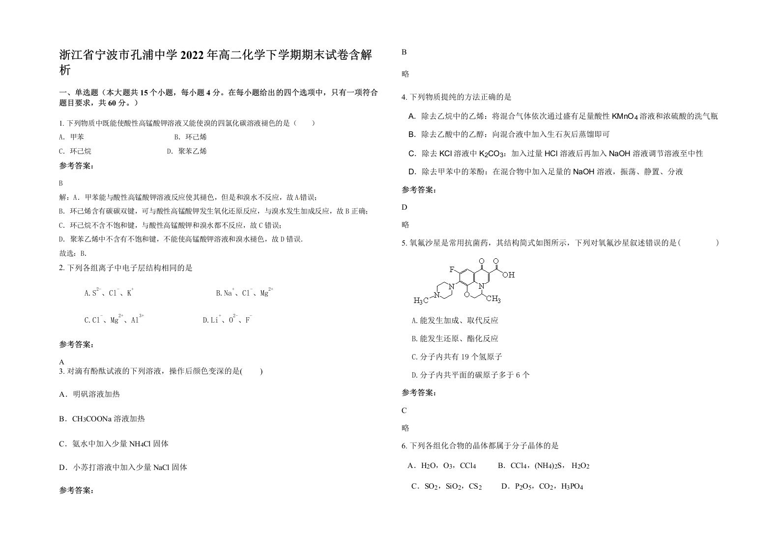 浙江省宁波市孔浦中学2022年高二化学下学期期末试卷含解析