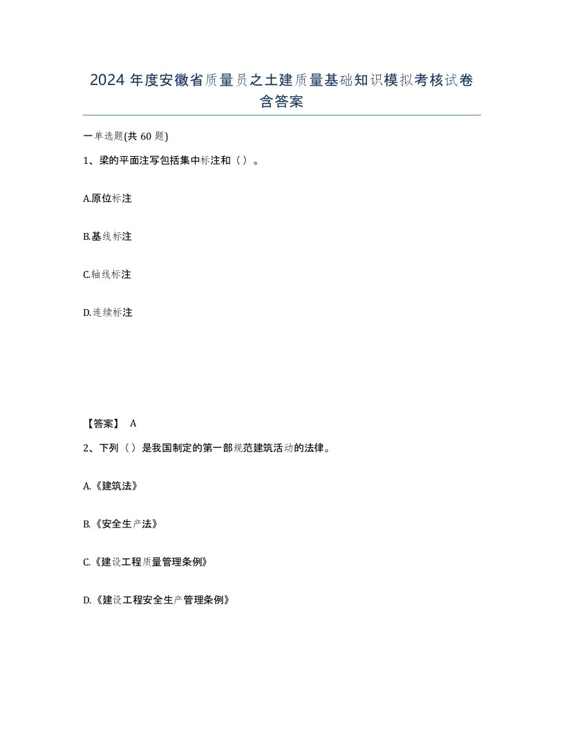 2024年度安徽省质量员之土建质量基础知识模拟考核试卷含答案