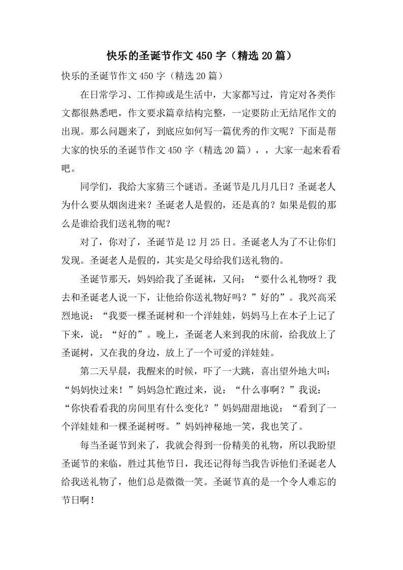 快乐的圣诞节作文450字（20篇）