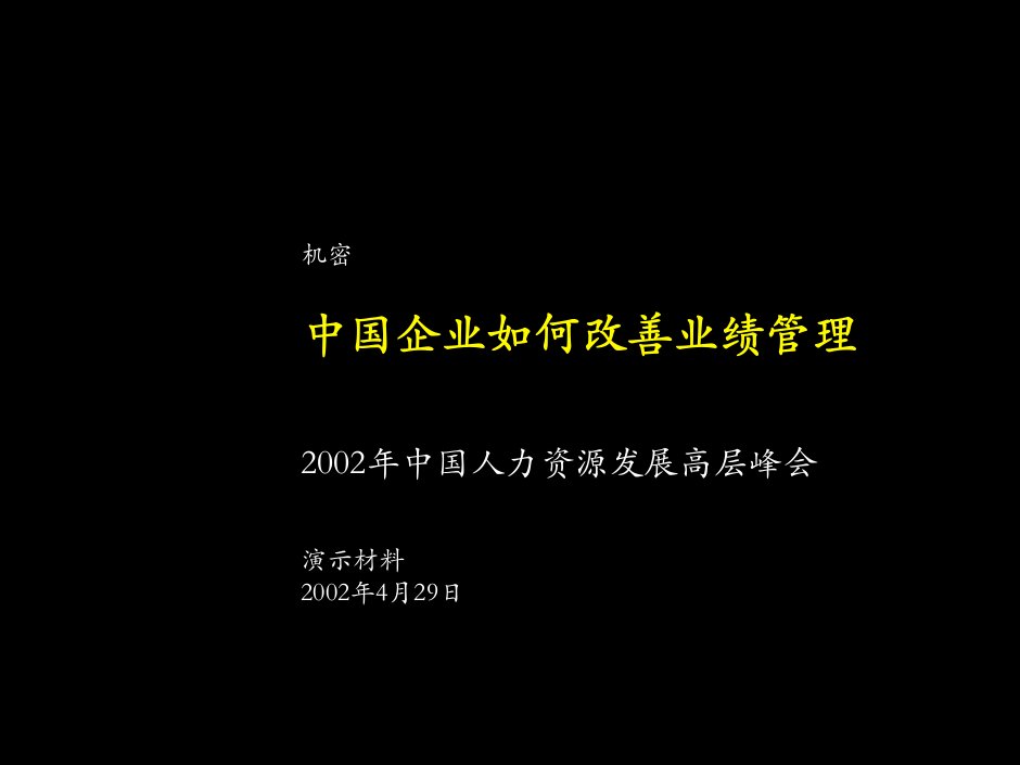 中国企业如何改善绩效管理