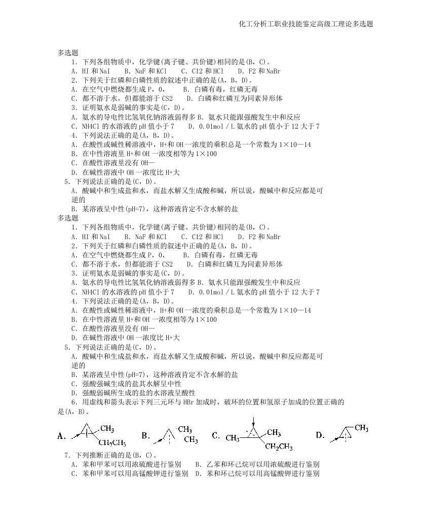 化工分析工职业技能鉴定高级工理论多选题