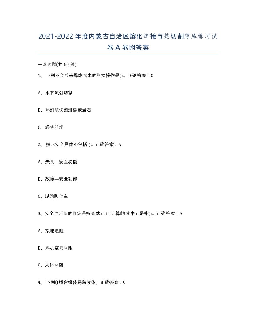 2021-2022年度内蒙古自治区熔化焊接与热切割题库练习试卷A卷附答案