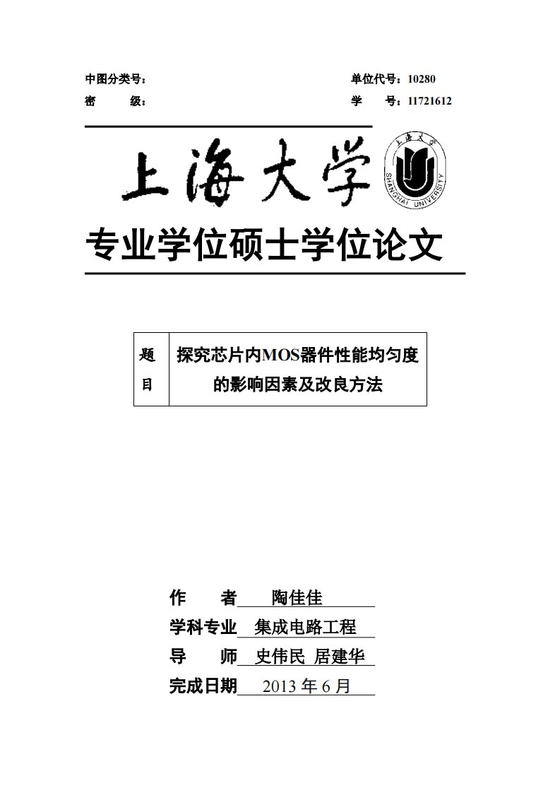 探究芯片内mos器件性能均匀度的影响因素及改良方法