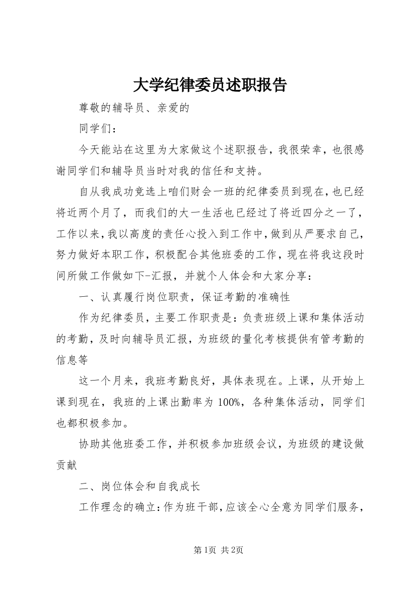 大学纪律委员述职报告