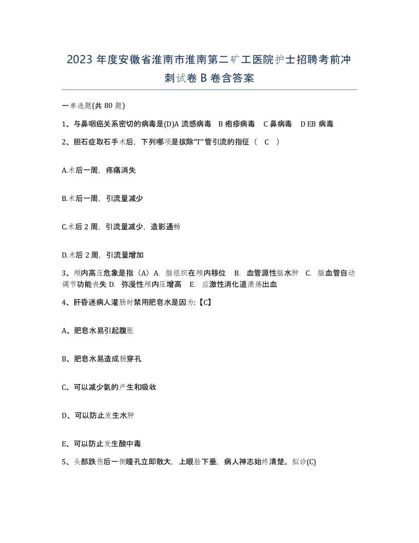 2023年度安徽省淮南市淮南第二矿工医院护士招聘考前冲刺试卷B卷含答案