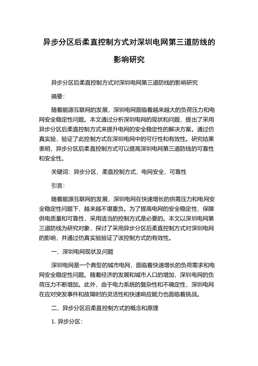 异步分区后柔直控制方式对深圳电网第三道防线的影响研究