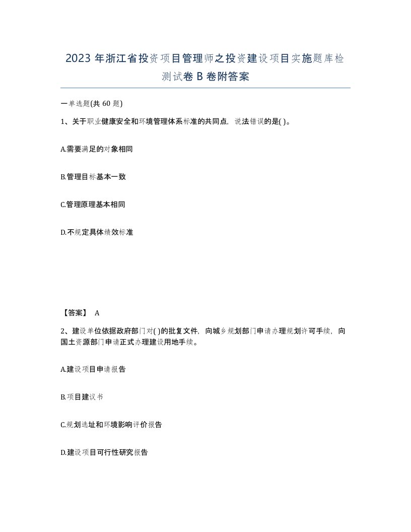 2023年浙江省投资项目管理师之投资建设项目实施题库检测试卷B卷附答案