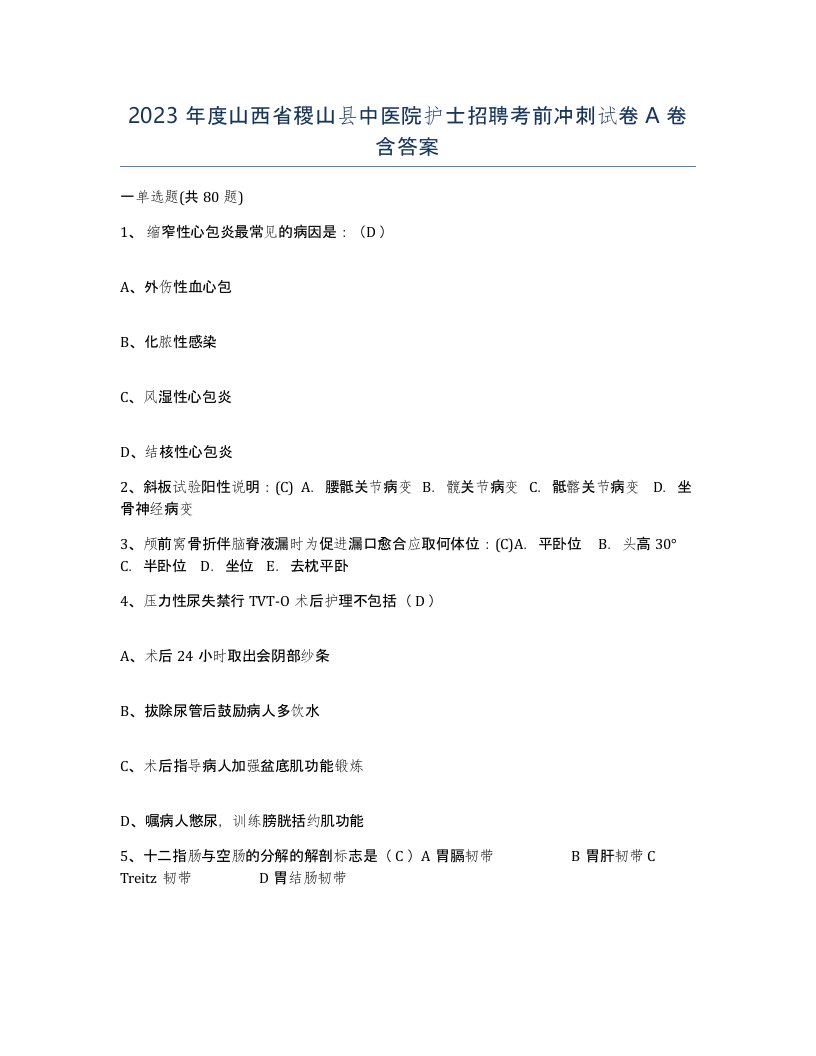 2023年度山西省稷山县中医院护士招聘考前冲刺试卷A卷含答案