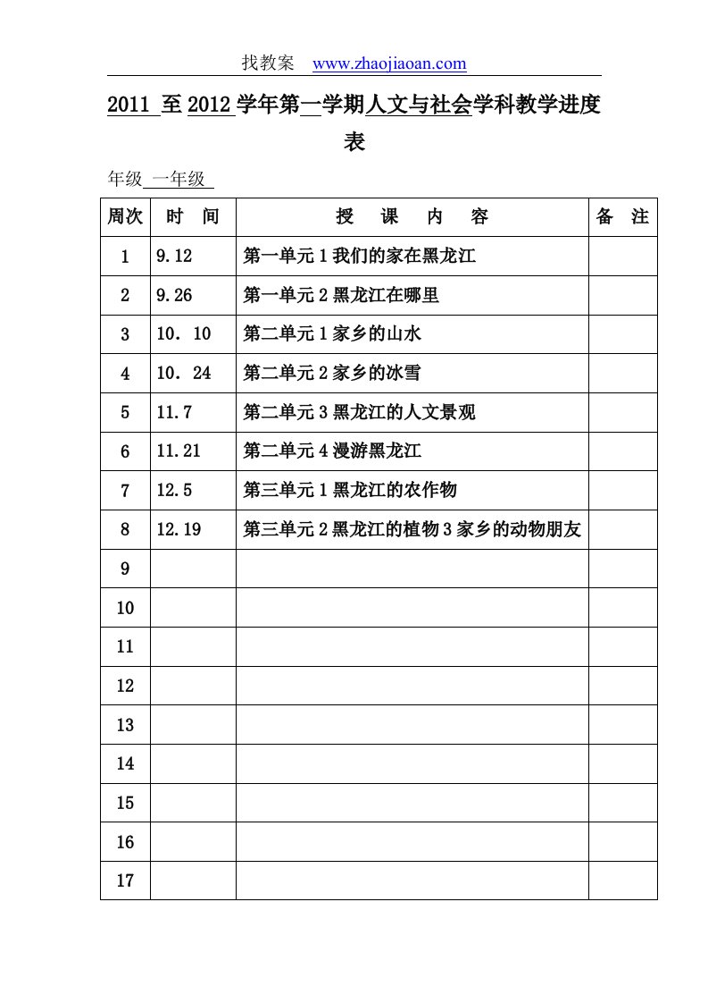 黑龙江教育出版社人文与社会一年级上册全册教案