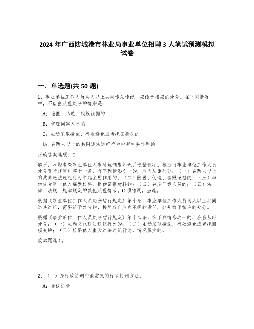 2024年广西防城港市林业局事业单位招聘3人笔试预测模拟试卷-11