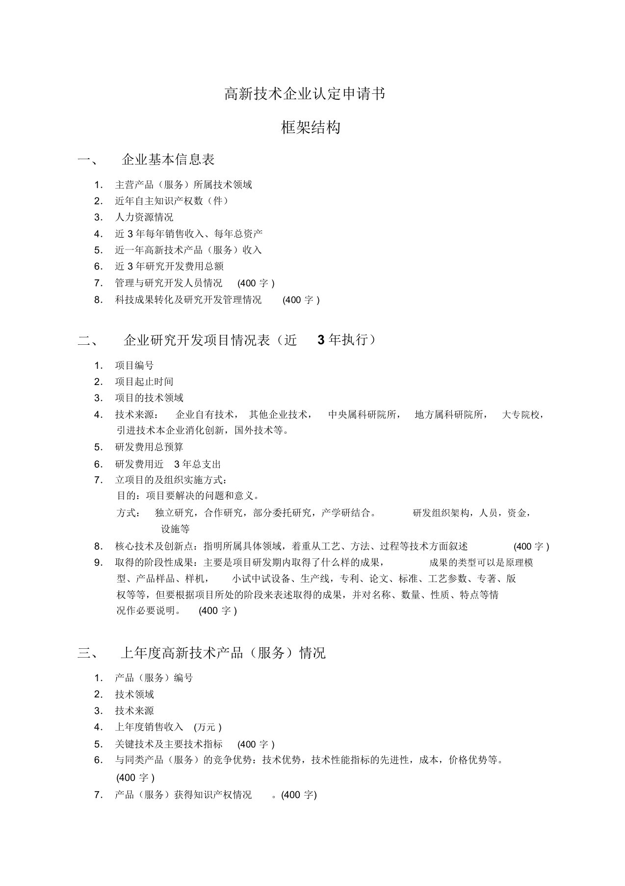 高新技术企业认定申请书样例与说明