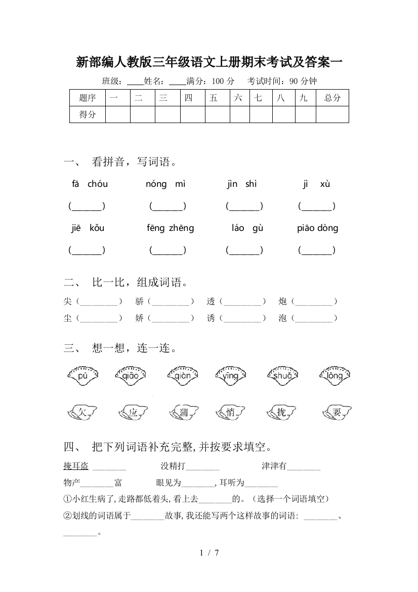 新部编人教版三年级语文上册期末考试及答案一