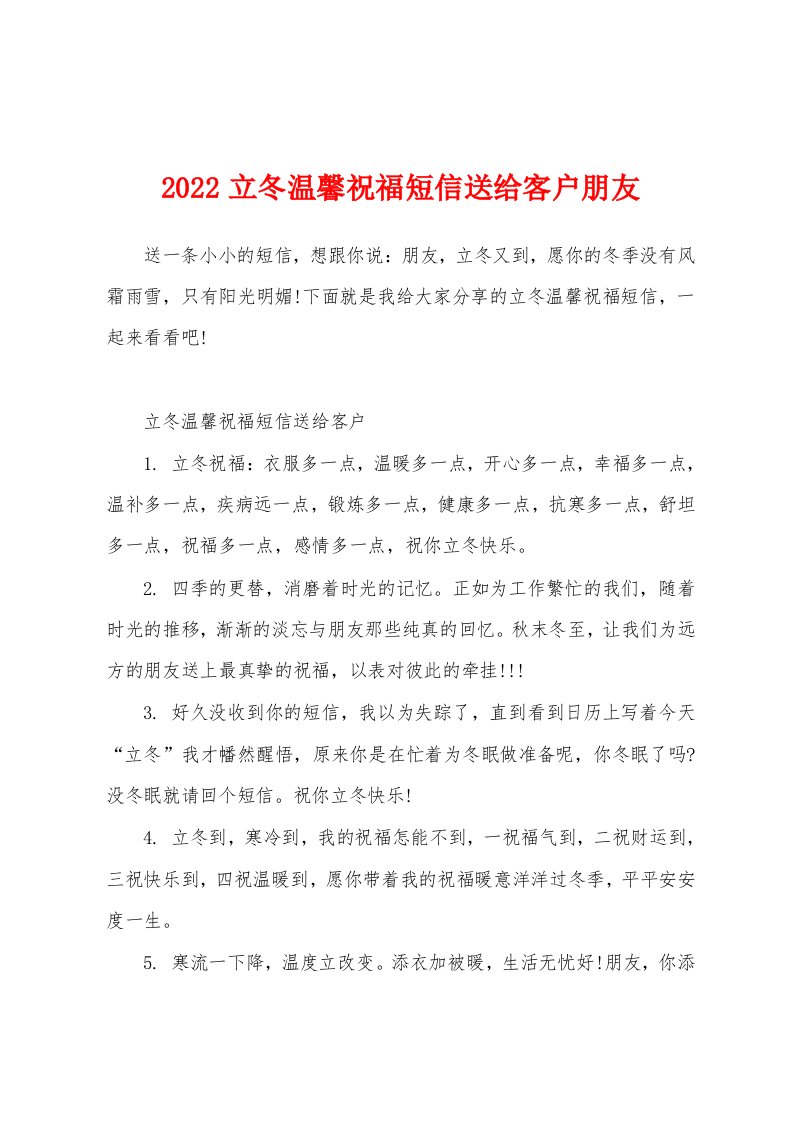 2022立冬温馨祝福短信送给客户朋友