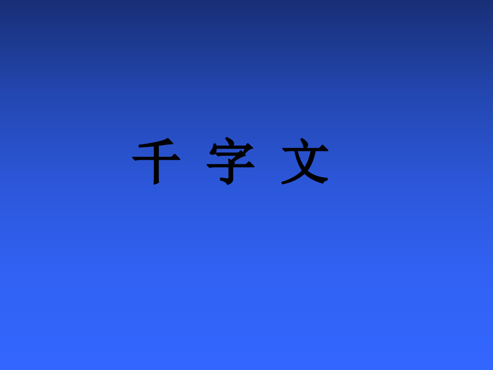 千字文课件-78页