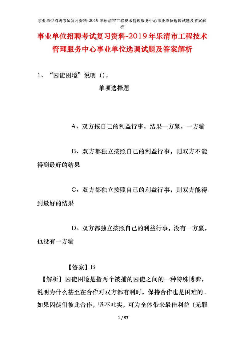 事业单位招聘考试复习资料-2019年乐清市工程技术管理服务中心事业单位选调试题及答案解析