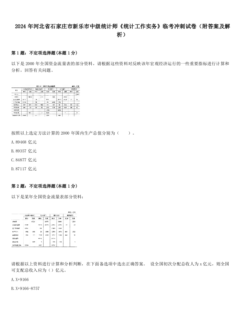 2024年河北省石家庄市新乐市中级统计师《统计工作实务》临考冲刺试卷（附答案及解析）