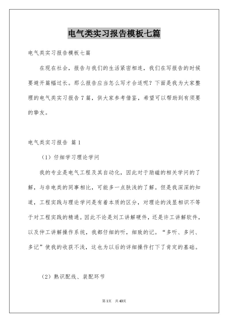 电气类实习报告模板七篇