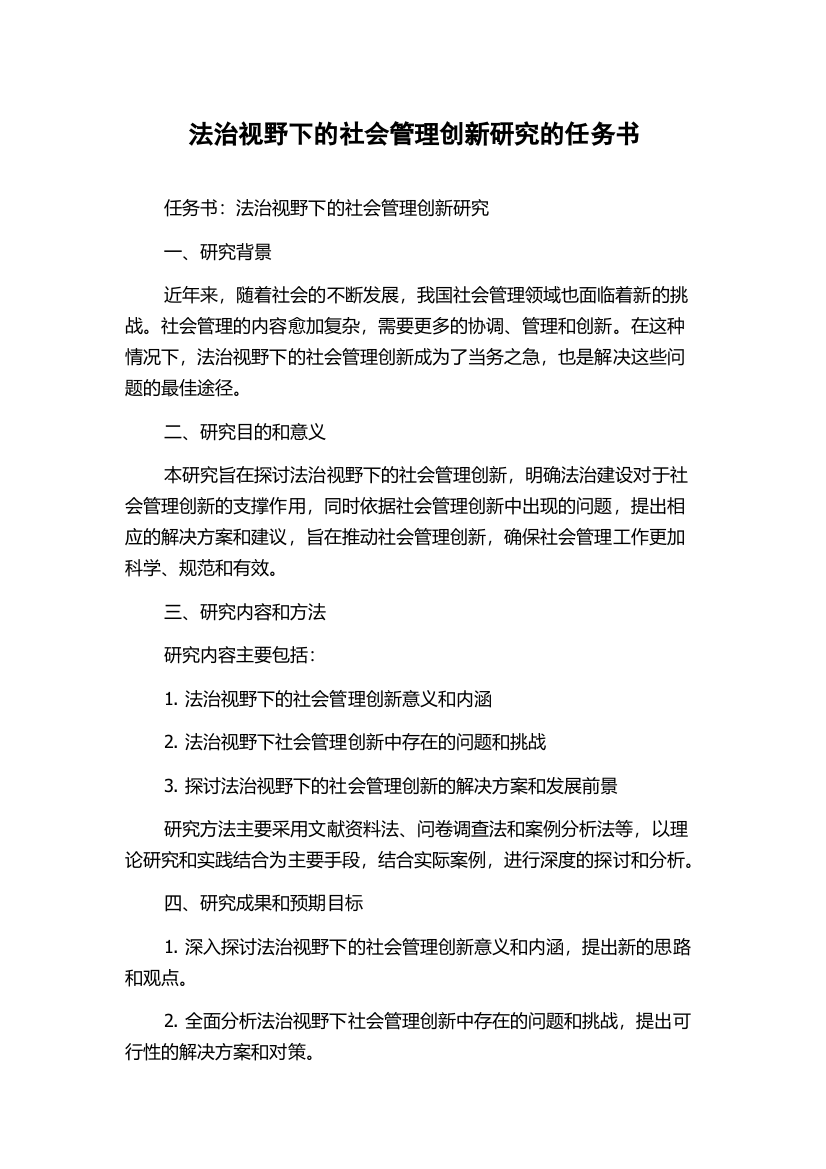 法治视野下的社会管理创新研究的任务书