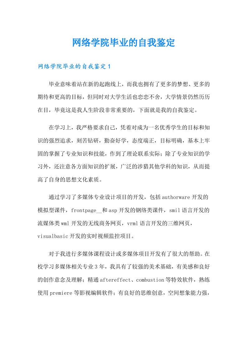 网络学院毕业的自我鉴定