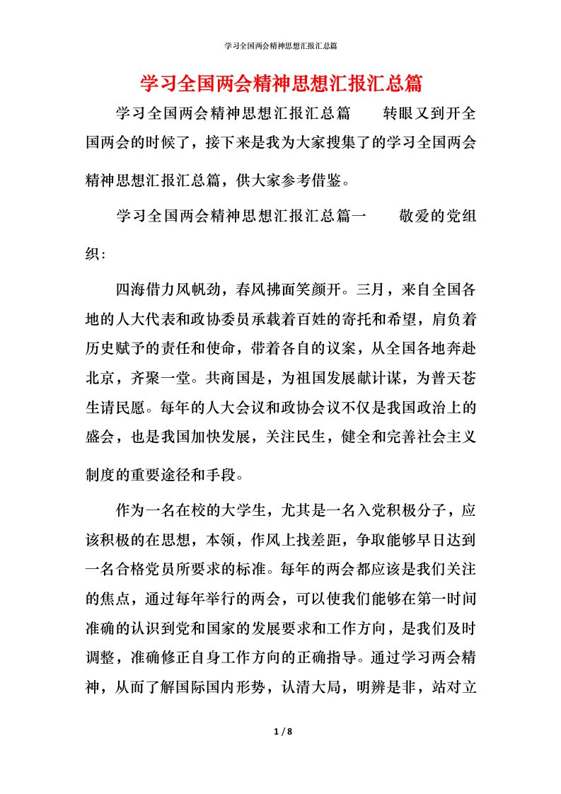 精编学习全国两会精神思想汇报汇总篇