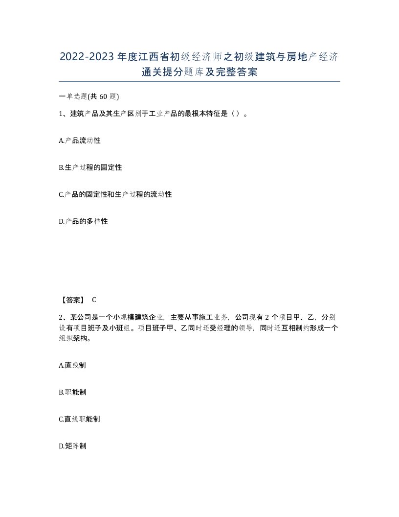 2022-2023年度江西省初级经济师之初级建筑与房地产经济通关提分题库及完整答案