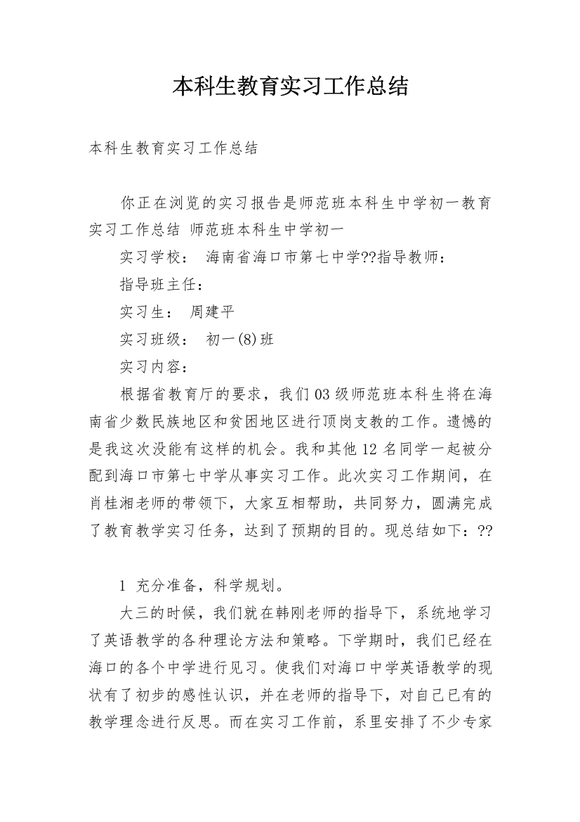 本科生教育实习工作总结